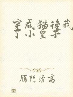 穿成猫后我喂养了小皇子