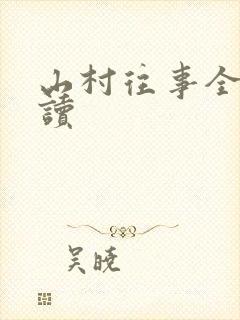 山村往事全文阅读封面