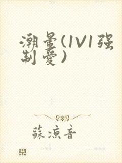 潮晕(1V1强制爱)