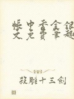 帐中香金银花原文免费笔趣阁