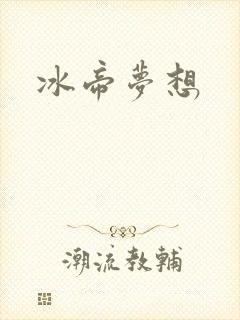 冰帝梦想