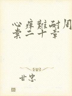 心痒难耐周显萧棠二十章