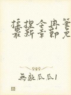 揉捏今冉笔趣阁最新章节免费阅读