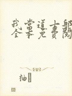 我当道士那些年全本免费阅读