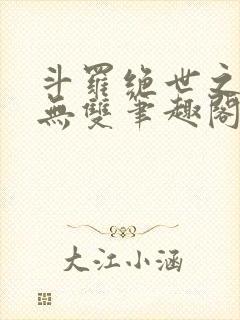 斗罗绝世之圣血无双笔趣阁