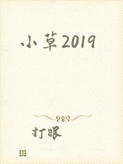 小草2019