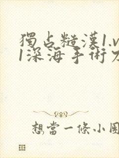 独占糙汉1.v1深海手术刀封面