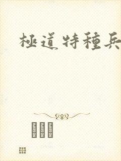 极道特种兵