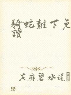 骑蛇难下免费阅读封面