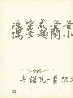 魂穿成爸爸的人偶笔趣阁小说免费阅读封面