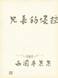 兄长的侵控封面