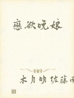 恋欲晚娘