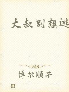 大叔别想逃封面