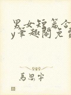 男女短篇合集by笔趣阁免费阅读