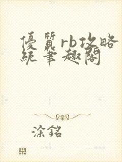 优质rb攻略系统笔趣阁