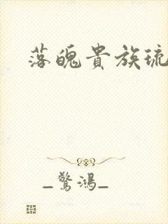 落魄贵族琉璃川