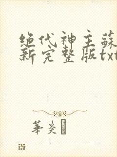 绝代神主苏莫最新完整版txt