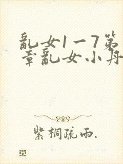 乱女1一7第一章乱女小丹