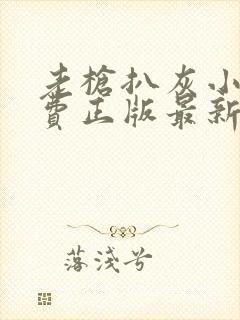 老枪扒灰小说免费正版最新章节封面