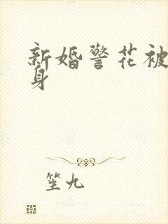 新婚警花被迫献身