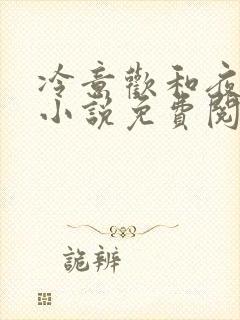 冷意欢和夜澜清小说免费阅读