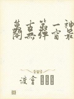 万古第一神笔趣阁无弹窗最新