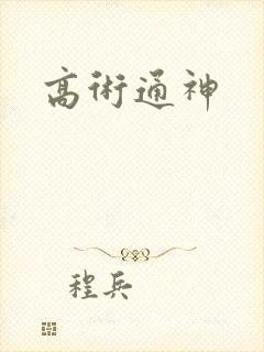 高术通神