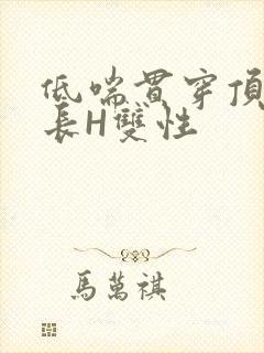 低喘贯穿顶弄学长H双性