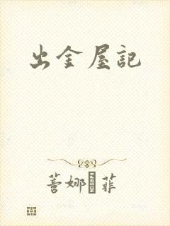 出金屋记封面
