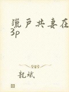 猎户共妻在圆房3p