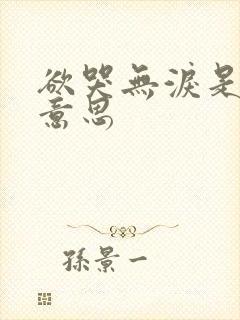 欲哭无泪是什么意思