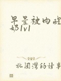 早晨被肉醒h吃奶1v1封面