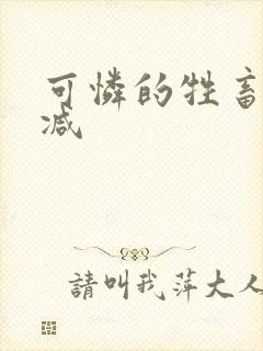 可怜的牲畜无删减