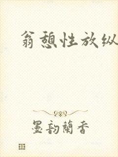 翁憩性放纵交换