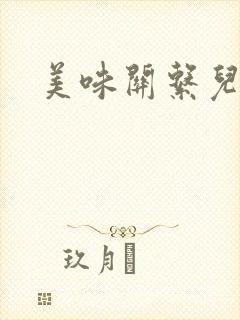 美味关系儿媳妇