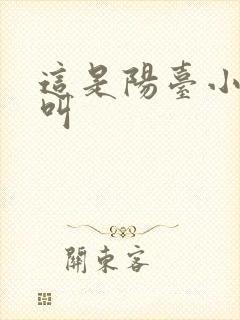 这是阳台小点声叫