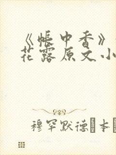 《帐中香》金银花露原文小说