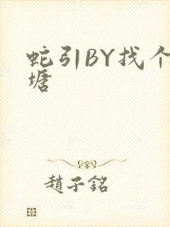 蛇引BY找个鱼塘