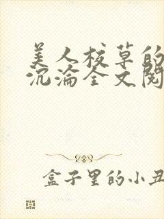 美人校草的堕落沉沦全文阅读小说