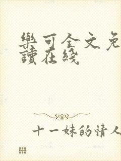 乐可全文免费阅读在线