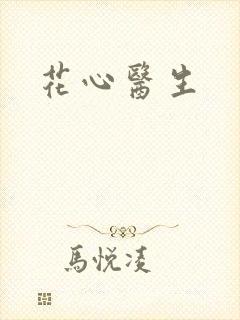 花心医生