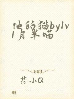 他的猫by1v1月半喵
