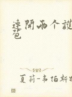 连开两个护士嫩苞