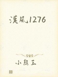 汉风1276
