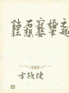 钻石宠婚之妙妻狂想娶笔趣阁