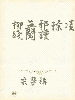 柳无邪徐凌雪在线阅读