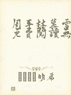 周平林慕雪全文免费阅读无弹窗