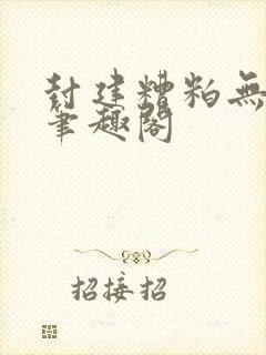 封建糟粕无删减笔趣阁