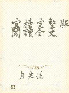 官榜完整版免费阅读全文