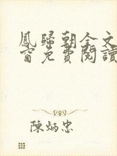 凤归朝全文无弹窗免费阅读